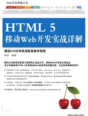 HTML5移动Web开发实战详解