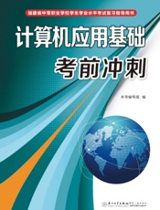 计算机应用基础考前冲刺