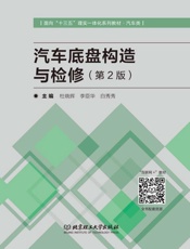 汽车底盘构造与检修（第2版）