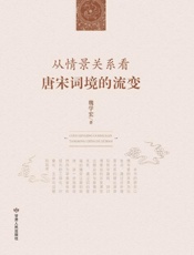 从情景关系看唐宋词境的流变