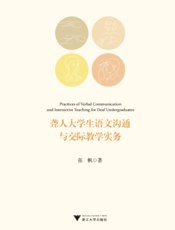 聋人大学生语文沟通与交际教学实务