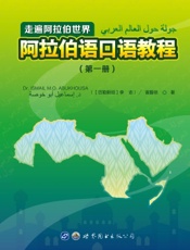 走遍阿拉伯世界——阿拉伯语口语教程（第一册）