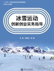 冰雪运动创新创业实务指导