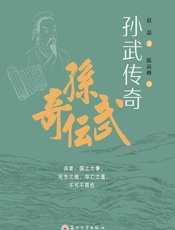 孙武传奇：日文