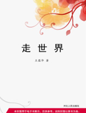 走世界