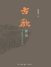 古欢：黄易与乾嘉金石时尚