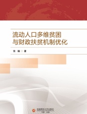 流动人口多维贫困与财政扶贫机制优化