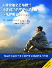 人脉营销之思维模式：决定成功的不是你的态度——而是你的思维模式！