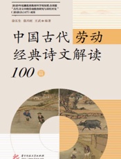 中国古代劳动经典诗文解读100篇