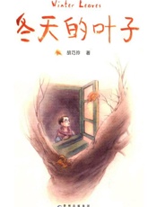 冬天的叶子
