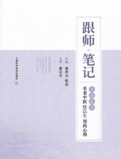 跟师笔记.全国基层名老中医蔡以生用药心得