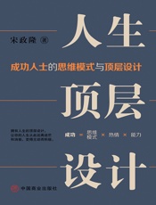 人生顶层设计