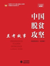 中国脱贫攻坚：兰考故事
