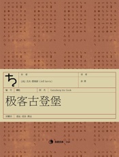 极客古登堡 - 杰夫·贾维斯