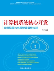 计算机系统核心开发：高级配置与电源管理最佳实践