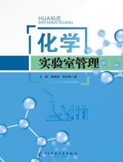 化学实验室管理