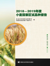 2018—2019年度小麦国家区试品种报告