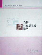 当代马克思主义论丛（第五辑）