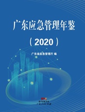 广东应急管理年鉴.2020