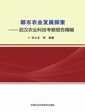 都市农业发展探索——武汉农业科技考察报告精编