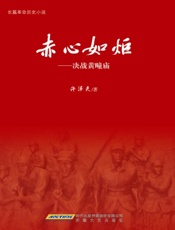 赤心如炬——决战黄疃庙