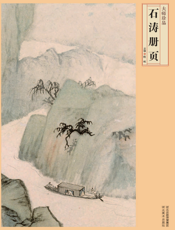 石涛册页