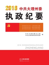 2018中共大理州委执政纪要