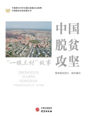 中国脱贫攻坚. “ 一镇三村” 故事
