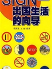 SIGN———出国生活的向导