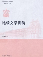 比较文学讲稿