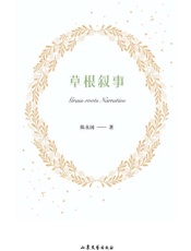 草根叙事