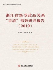 浙江省新型政商关系“亲清”指数研究报告（2019）