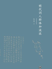 明代词人群体和流派