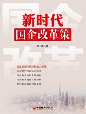新时代国企改革策