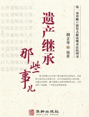 遗产继承那些事儿