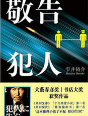 敬告犯人