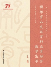 博雅育人史政学科五育融合教学集萃：上卷