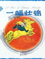 中国民间故事·一幅壮锦