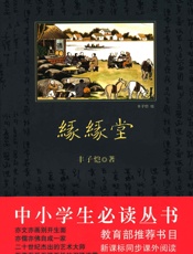 中小学生必读丛书_缘缘堂