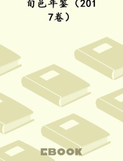 旬邑年鉴（2017卷）