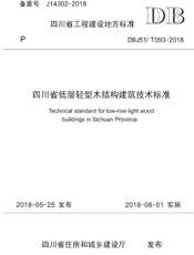 四川省低层轻型木结构建筑技术标准