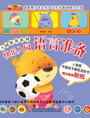 快乐入园——语言准备