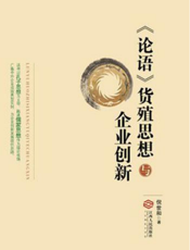 《论语》货殖思想与企业创新