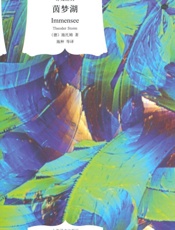茵梦湖- 特奥多尔·施托姆