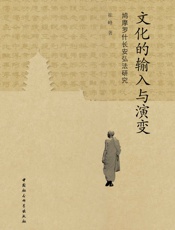 文化的输入与演变：鸠摩罗什长安弘法研究