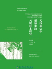 无线通信中射频电路关键技术研究