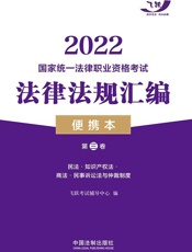 2022国家统一法律职业资格考试法律法规汇编：便携本.第三卷