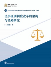 民事证明制度改革的架构与径路研究