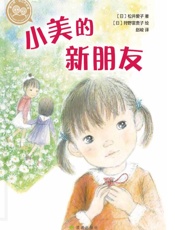 小美的新朋友