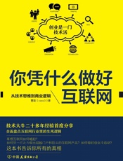 你凭什么做好互联网：从技术思维到商业逻辑 - 曹政